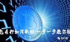 最新小狐钱包质押如何取