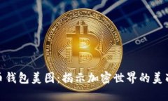 数字货币钱包美图：揭示