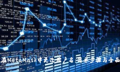 如何在MetaMask中更改用户名：简单步骤与全面指南