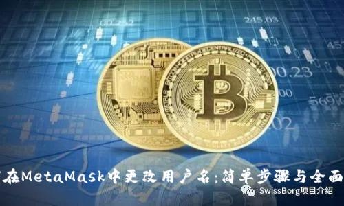 如何在MetaMask中更改用户名：简单步骤与全面指南