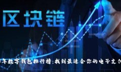 2023年数字钱包排行榜：找