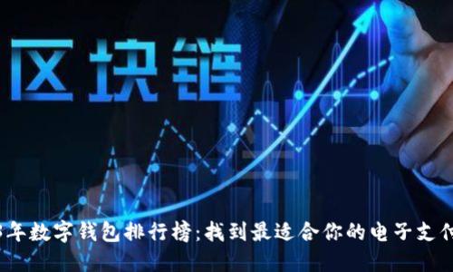 2023年数字钱包排行榜：找到最适合你的电子支付工具