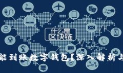 提币多久能到账数字钱包
