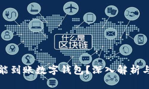 提币多久能到账数字钱包？深入解析与实用指南