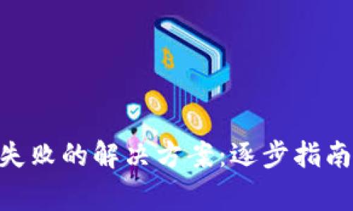 MetaMask安装失败的解决方案：逐步指南与常见问题解答