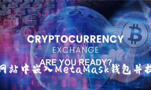 如何在您的网站中嵌入MetaMask钱包并提高用户体验