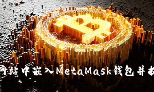 如何在您的网站中嵌入MetaMask钱包并提高用户体验