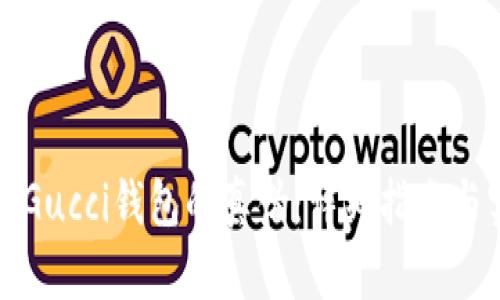 如何辨别Gucci钱包的真伪：详细指南与实用技巧