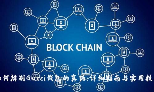 如何辨别Gucci钱包的真伪：详细指南与实用技巧