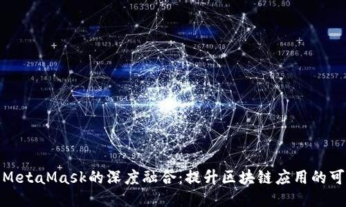 探索国内公链与MetaMask的深度融合：提升区块链应用的可访问性与安全性