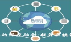 探索国内公链与MetaMask的深