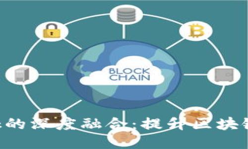 探索国内公链与MetaMask的深度融合：提升区块链应用的可访问性与安全性