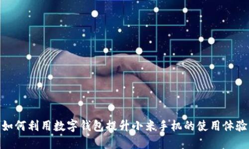 如何利用数字钱包提升小米手机的使用体验