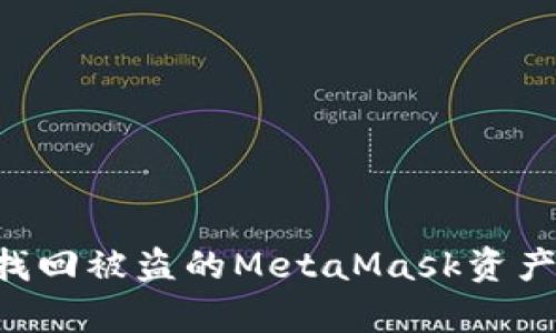 如何有效找回被盗的MetaMask资产：实用指南