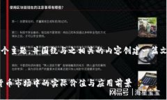 使用“小狐钱包对应价格