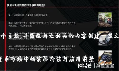 使用“小狐钱包对应价格”这个主题，并围绕与之相关的内容创建一篇文章，可以通过以下结构展开。


小狐钱包价格揭秘：在数字货币市场中的实际价值与应用前景