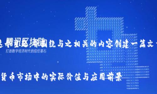 使用“小狐钱包对应价格”这个主题，并围绕与之相关的内容创建一篇文章，可以通过以下结构展开。


小狐钱包价格揭秘：在数字货币市场中的实际价值与应用前景
