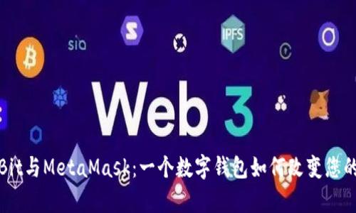 深入解析OwnBit与MetaMask：一个数字钱包如何改变您的加密资产管理