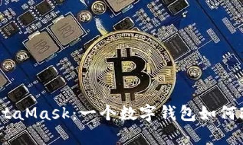 深入解析OwnBit与MetaMask：一个数字钱包如何改变您的加密资产管理