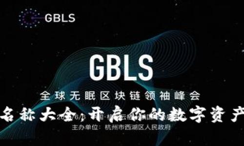 数字钱包名称大全：开启你的数字资产存储之旅