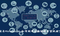 以太坊与Metamask：如何利用