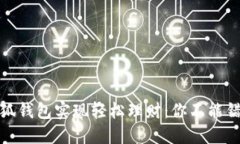 通过iPhone小狐钱包实现轻