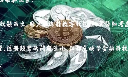   数字钱包注册频繁的原因及影响分析 / 
 guanjianci 数字钱包, 注册频繁, 用户体验, 安全隐患 /guanjianci 

引言
在数字化经济的推动下，数字钱包变得越来越流行。无论是在线购物、转账支付，还是投资理财，数字钱包都扮演着重要角色。然而，用户在注册数字钱包时，频繁的过程和繁琐的要求常常让人感到困扰。这种现象不仅影响了用户体验，也可能带来潜在的安全隐患。

数字钱包概述
数字钱包是一种虚拟钱包，允许用户通过电子设备存储、管理和交易资金。其流行源于便捷性和快速支付的优势。随着科技的进步，越来越多的应用程序（App）和平台开始提供数字钱包服务。在这个背景下，用户对数字钱包的需求不断增加，注册的频繁性也随之上升。

注册频繁的原因
理解数字钱包注册频繁的原因，有助于我们更好地应对这一现象和提升用户体验。以下是几个主要原因：

h41. 应用与平台的增多/h4
随着数字经济的快速发展，各种数字钱包应用应运而生。用户可能因需求不同，尝试多个平台。因此，注册频繁成为一种趋势。

h42. 推广活动的影响/h4
为了吸引新用户，很多数字钱包平台推出各种注册优惠活动。用户常常因为这些促销而选择频繁注册，试图获取更多利益。

h43. 功能需求多样化/h4
不同的数字钱包提供不同的功能，如跨境支付、投资理财等。用户为了满足具体需求，可能会选择注册多个钱包，以便于使用各种服务。

h44. 安全隐患的考量/h4
在安全保护舆论日益高涨的今天，用户对数字钱包的安全性提出了较高要求。很多用户因为对某一平台的不信任，选择注册其他钱包作为备选。

注册频繁的影响
虽然用户频繁注册数字钱包似乎可以获得更多便利，但这种行为也可能带来负面影响。以下是一些关注点：

h41. 用户体验下降/h4
频繁的注册流程通常伴随着繁琐的信息填写和验证过程。这让用户在使用数字钱包时感到疲惫，进而影响整体体验。事实上，简化注册流程是一项重要的用户体验设计元素。

h42. 数据隐私与安全风险/h4
每次注册都意味着用户需要提供个人信息。这可能导致数据泄露的风险增加。用户信息在多个平台间的分散存储，使得集中管理和保护变得更加复杂。

h43. 账号管理困难/h4
当用户注册多个数字钱包时，管理这些账号可能成为一大挑战。若用户在不同平台使用相同的密码，将可能导致安全隐患的加剧。用户很容易在管理上感到无所适从。

h44. 注意力和焦虑增加/h4
随着我们在多个平台中进行交易，用户的注意力被分散。不同平台的学习曲线和适应期，可能让用户感到焦虑，进而影响支付的决策。

如何改善数字钱包的注册体验
为了提高用户体验，减少注册的频繁性，各个数字钱包平台可以从以下几个方面入手：

h41. 简化注册流程/h4
提供快速注册途径是提升用户体验的重要步骤。例如，允许用户通过社交媒体账户或者邮箱一键注册，这样能够大大减少注册所需的时间和精力。

h42. 保障信息安全/h4
平台应采取先进的加密技术，保护用户信息安全。同时，应向用户提供详细的隐私政策，让其了解其信息如何被使用，增强用户的信任感。

h43. 提供跨平台的服务整合/h4
为了减少用户在多个钱包间切换的烦恼，可以探索创造一种能够整合多种服务的数字钱包。用户只需注册一个账户，即可享受不同平台的服务，降低心理负担。

h44. 强调客户支持与教育/h4
为用户提供清晰易懂的注册指导和客户支持，让他们在遇到问题时能快速得到帮助。此外，提供在线教程和FAQ，帮助用户更好地理解数字钱包的功能和优势。

结论
数字钱包的普及给生活带来了便利，但注册频繁现象的存在也带来了多重挑战。通过注册流程、保护用户隐私和提升用户体验，平台可以在竞争中脱颖而出。用户在选择数字钱包时，需仔细考虑自身需求与信息安全，避免因注册频繁而导致的风险。未来，随着技术的不断进步，数字钱包的注册流程将会更加人性化，给用户带来更好的体验。

最后的思考
数字钱包是未来金融科技的重要组成部分。随着用户需求的多样化和市场的激烈竞争，数字钱包的开发者和企业需要不断创新，以满足用户的期望。注册频繁的问题虽小，但却反映了金融科技发展中的深刻变化。希望在未来的发展中，数字钱包能够为用户的生活带来更多便利和安全。 

数字钱包的使用已经成为现代人生活中不可或缺的一部分。在今后的日子里，让我们期待技术的进一步发展，带来更加便捷、安全的数字钱包体验。