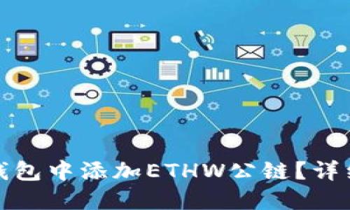 如何在小狐钱包中添加ETHW公链？详细步骤与技巧