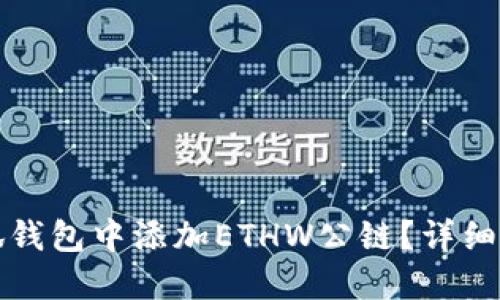 如何在小狐钱包中添加ETHW公链？详细步骤与技巧