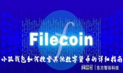 小狐钱包如何搜索其他数