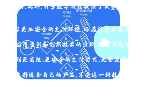   探索2023最新数字钱包：智能消费与安全交易的完美结合 / 

 guanjianci 数字钱包, 电子支付, 移动支付, 虚拟货币 /guanjianci 

数字钱包的崛起
在过去的几年中，数字钱包逐渐成为现代生活中不可或缺的一部分。随着科技的不断进步，尤其是在2023年，数字钱包的种类和功能都得到了显著的提升。人们的消费习惯也在潜移默化中发生了变化，越来越多的人选择用数字钱包而非传统现金进行支付。

什么是数字钱包？
数字钱包是一种通过移动设备或电脑保存和管理支付信息的工具。用户可以通过它方便地进行在线购物、转账、收款等操作。除了基本的支付功能，许多数字钱包还集成了其他服务，如忠诚积分管理、账单支付和交易记录追踪等。

数字钱包的安全性
安全性是用户在选择数字钱包时最关心的问题之一。在2023年，许多数字钱包引入了新的安全措施，增强了用户的信任感。例如，多因素身份验证和生物识别技术（如指纹和面部识别）已成为标准配置。这意味着即使有人获得了用户的设备，也很难通过简单的解锁来访问其钱包。

智能消费与便捷交易
数字钱包还具有智能消费的优势。通过分析用户的交易数据，很多应用可以根据用户的购买习惯提供个性化的推荐。这不仅能提升购物体验，还能帮助用户节省开支和发现更具性价比的商品。

为什么选择数字钱包？
那么，为什么近年来越来越多的人选择数字钱包呢？首先是方便快捷。无论是在超市、餐厅还是在线商店，用户只需通过手机轻松扫一扫，便可完成支付。此外，数字钱包通常支持多种支付方式，如信用卡、借记卡以及其他银行账户，这让用户有了更多的选择。

数字钱包与虚拟货币的结合
随着虚拟货币的兴起，许多数字钱包也开始支持加密货币的存储和交易功能。用户能够使用数字钱包直接进行比特币、以太坊等虚拟货币的购买、存储与出售。这为投资者提供了更多的便利，同时也吸引了对新兴科技感兴趣的用户。

数字钱包的未来
展望未来，数字钱包将继续演变。随着支付环境的不断变化和用户需求的增加，开发者也会在功能上进行持续的创新。例如，许多公司正在探索如何将人工智能和区块链技术融合到数字钱包中，以进一步增进安全性和效率。

如何选择适合自己的数字钱包
面对市场上众多的数字钱包，如何选择合适的呢？首先，要考虑用户的需求。如果只是偶尔使用，可以选择操作简单、功能适中的数字钱包；如果经常进行交易，可以选择提供更多功能的高级钱包。此外，还要关注安全性、用户评价以及客服支持等方面。

数字钱包的使用小贴士
在使用数字钱包时，有一些小贴士可以帮助用户提高安全性和便捷性。首先，定期更新密码，并启用多因素身份验证；其次，避免在不安全的网络环境下进行支付；最后，定期查看交易记录，确保没有异常活动。

数字钱包与传统银行服务的对比
数字钱包与传统银行服务相比，具备了许多独特的优势。例如，传统银行的处理速度较慢，而数字钱包通常能快速完成交易。此外，许多数字钱包提供了低费用或甚至免费的转账服务。对于日常小额支付，数字钱包显然更具吸引力。

总结与展望
总的来说，数字钱包的快速发展表明了我们正生活在一个数字化、便捷化的时代。在2023年，数字钱包不仅为用户提供了更加安全的支付环境，还在消费体验上带来了极大的便利。未来，随着技术的不断进步，数字钱包势必将继续在我们的生活中扮演重要角色。

在我们逐渐接受数字支付的过程中，数字钱包的设计和功能也在不断改善，以满足不同用户的需求和偏好。随着更多的应用案例和创新技术的出现，数字钱包将带领我们走向一个更加便利和智能的消费新时代。

数字钱包的普及并不仅仅是趋势，更是科技进步与生活方式转变的体现。在这个数字化的浪潮中，每个人都有机会体验到更高效、更安全的支付方式。无论是购物、转账，还是理财，数字钱包都在悄然改变着我们的生活。

最终，成功选择和使用数字钱包将成为每个人日常生活的重要组成部分。希望每位用户都能充分了解数字钱包的优势，选择适合自己的产品。享受这一科技带来的便利，同时确保自己的财务安全。