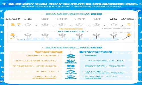   探索2023最新数字钱包：智能消费与安全交易的完美结合 / 

 guanjianci 数字钱包, 电子支付, 移动支付, 虚拟货币 /guanjianci 

数字钱包的崛起
在过去的几年中，数字钱包逐渐成为现代生活中不可或缺的一部分。随着科技的不断进步，尤其是在2023年，数字钱包的种类和功能都得到了显著的提升。人们的消费习惯也在潜移默化中发生了变化，越来越多的人选择用数字钱包而非传统现金进行支付。

什么是数字钱包？
数字钱包是一种通过移动设备或电脑保存和管理支付信息的工具。用户可以通过它方便地进行在线购物、转账、收款等操作。除了基本的支付功能，许多数字钱包还集成了其他服务，如忠诚积分管理、账单支付和交易记录追踪等。

数字钱包的安全性
安全性是用户在选择数字钱包时最关心的问题之一。在2023年，许多数字钱包引入了新的安全措施，增强了用户的信任感。例如，多因素身份验证和生物识别技术（如指纹和面部识别）已成为标准配置。这意味着即使有人获得了用户的设备，也很难通过简单的解锁来访问其钱包。

智能消费与便捷交易
数字钱包还具有智能消费的优势。通过分析用户的交易数据，很多应用可以根据用户的购买习惯提供个性化的推荐。这不仅能提升购物体验，还能帮助用户节省开支和发现更具性价比的商品。

为什么选择数字钱包？
那么，为什么近年来越来越多的人选择数字钱包呢？首先是方便快捷。无论是在超市、餐厅还是在线商店，用户只需通过手机轻松扫一扫，便可完成支付。此外，数字钱包通常支持多种支付方式，如信用卡、借记卡以及其他银行账户，这让用户有了更多的选择。

数字钱包与虚拟货币的结合
随着虚拟货币的兴起，许多数字钱包也开始支持加密货币的存储和交易功能。用户能够使用数字钱包直接进行比特币、以太坊等虚拟货币的购买、存储与出售。这为投资者提供了更多的便利，同时也吸引了对新兴科技感兴趣的用户。

数字钱包的未来
展望未来，数字钱包将继续演变。随着支付环境的不断变化和用户需求的增加，开发者也会在功能上进行持续的创新。例如，许多公司正在探索如何将人工智能和区块链技术融合到数字钱包中，以进一步增进安全性和效率。

如何选择适合自己的数字钱包
面对市场上众多的数字钱包，如何选择合适的呢？首先，要考虑用户的需求。如果只是偶尔使用，可以选择操作简单、功能适中的数字钱包；如果经常进行交易，可以选择提供更多功能的高级钱包。此外，还要关注安全性、用户评价以及客服支持等方面。

数字钱包的使用小贴士
在使用数字钱包时，有一些小贴士可以帮助用户提高安全性和便捷性。首先，定期更新密码，并启用多因素身份验证；其次，避免在不安全的网络环境下进行支付；最后，定期查看交易记录，确保没有异常活动。

数字钱包与传统银行服务的对比
数字钱包与传统银行服务相比，具备了许多独特的优势。例如，传统银行的处理速度较慢，而数字钱包通常能快速完成交易。此外，许多数字钱包提供了低费用或甚至免费的转账服务。对于日常小额支付，数字钱包显然更具吸引力。

总结与展望
总的来说，数字钱包的快速发展表明了我们正生活在一个数字化、便捷化的时代。在2023年，数字钱包不仅为用户提供了更加安全的支付环境，还在消费体验上带来了极大的便利。未来，随着技术的不断进步，数字钱包势必将继续在我们的生活中扮演重要角色。

在我们逐渐接受数字支付的过程中，数字钱包的设计和功能也在不断改善，以满足不同用户的需求和偏好。随着更多的应用案例和创新技术的出现，数字钱包将带领我们走向一个更加便利和智能的消费新时代。

数字钱包的普及并不仅仅是趋势，更是科技进步与生活方式转变的体现。在这个数字化的浪潮中，每个人都有机会体验到更高效、更安全的支付方式。无论是购物、转账，还是理财，数字钱包都在悄然改变着我们的生活。

最终，成功选择和使用数字钱包将成为每个人日常生活的重要组成部分。希望每位用户都能充分了解数字钱包的优势，选择适合自己的产品。享受这一科技带来的便利，同时确保自己的财务安全。