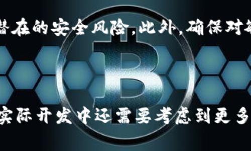 为了将小狐钱包（或任何类似应用）与数据库进行连接和管理，您通常需要使用SQL（结构化查询语言）来进行数据的增删改查。以下是您可以参考的一些基本步骤和SQL语句示例。请根据您实际的数据库结构进行调整。

### 步骤 1: 数据库准备

首先，您需要一个数据库来存储钱包相关的数据。可以使用MySQL、SQLite、PostgreSQL等数据库管理系统。以下是一个简单的数据库结构示例：

```sql
CREATE TABLE Wallets (
    id INT AUTO_INCREMENT PRIMARY KEY,
    user_id INT NOT NULL,
    balance DECIMAL(10, 2) NOT NULL,
    created_at TIMESTAMP DEFAULT CURRENT_TIMESTAMP,
    updated_at TIMESTAMP DEFAULT CURRENT_TIMESTAMP ON UPDATE CURRENT_TIMESTAMP
);
```

### 步骤 2: 插入钱包数据

当用户创建一个新钱包时，您需要插入相应的数据。下面是一个示例SQL语句，用于向“Wallets”表中添加新记录。

```sql
INSERT INTO Wallets (user_id, balance) VALUES (1, 0.00);
```

### 步骤 3: 更新钱包余额

用户可能会进行交易，导致钱包余额发生变化。以下是一个更新余额的示例：

```sql
UPDATE Wallets SET balance = balance   100.00 WHERE user_id = 1;
```

### 步骤 4: 查询钱包信息

您需要提供用户余额的查询功能。以下是一个查询用户钱包信息的SQL示例：

```sql
SELECT * FROM Wallets WHERE user_id = 1;
```

### 步骤 5: 删除钱包

如果需要删除某个用户的钱包，可以使用以下SQL语句：

```sql
DELETE FROM Wallets WHERE user_id = 1;
```

### 安全措施

在实际应用中，务必注意SQL注入问题。请使用预处理语句（Prepared Statements）来避免潜在的安全风险。此外，确保对敏感数据进行适当的加密和安全存储。

### 总结

以上是小狐钱包与数据库交互的基本SQL语句示例. 请根据系统的具体需求进行调整。此外，实际开发中还需要考虑到更多的功能，如交易记录存储、钱包状态管理等。这些内容将取决于您的应用需求和用途。