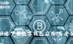 如何在常州快速下载数字