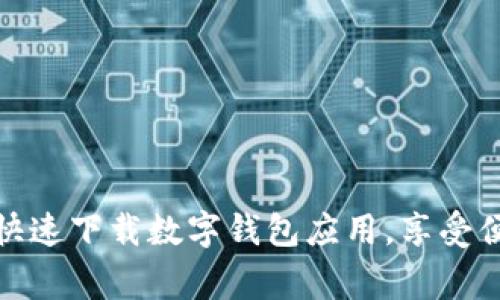 如何在常州快速下载数字钱包应用，享受便捷支付服务