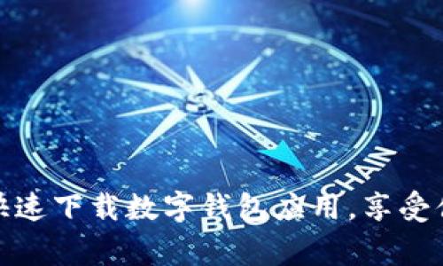 如何在常州快速下载数字钱包应用，享受便捷支付服务