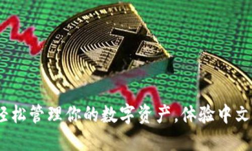 小狐钱包：轻松管理你的数字资产，体验中文服务的便利