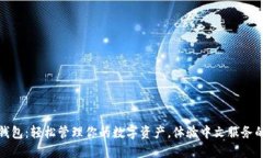 小狐钱包：轻松管理你的