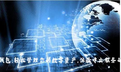 小狐钱包：轻松管理你的数字资产，体验中文服务的便利
