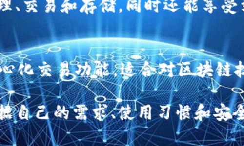 在中国，数字货币钱包的种类较多，随着数字人民币的推广和区块链技术的发展，越来越多的企业和机构开始涉足这一领域。以下是几个知名的数字货币钱包：

1. 数字人民币钱包
数字人民币钱包是由中国人民银行推出的官方数字货币钱包。它支持用户存储和使用数字人民币，可以在日常生活中进行消费、转账等操作。用户需要通过银行渠道申请开通，并可通过手机APP进行管理。

2. Alipay（支付宝）
支付宝是阿里巴巴集团旗下的支付平台。虽然它主要用于传统货币的支付，但在数字人民币推广后，支付宝也开始集成数字人民币的功能。用户可以在支付宝中进行数字人民币的充值、消费和转账，体验无现金支付的便捷。

3. WeChat Pay（微信支付）
微信支付是腾讯公司推出的支付服务，用户在微信中也能便捷地使用数字人民币。微信支付与数字人民币的结合，旨在为用户提供更加灵活的支付方式，支持线上和线下消费。

4. 火币钱包
火币钱包是一个专注于数字资产的第三方钱包，用户可以在其中存储和交易各种数字货币。虽然火币主要面向加密货币市场，但它的功能和安全性受到很多用户的认可。

5. 币安钱包
币安钱包是由币安交易所推出的数字货币钱包，用户可以在其中管理多种加密货币。币安钱包支持多种交易和转换功能，并提供安全的存储环境，适合数字货币投资者使用。

6. TokenPocket
TokenPocket是一款多元化的数字货币钱包，支持多种公链资产。用户可以在平台上进行资产管理、交易和存储，同时还能享受到去中心化应用（DApp）的使用体验。

7. ImToken
ImToken 是一个数字货币钱包，支持以太坊和其他主流币种。它不仅提供资产管理，还包括去中心化交易功能，适合对区块链技术有一定了解的用户。

总结来说，中国的数字货币钱包种类丰富，每种钱包都有其特点和适用场景。在选择时，用户应根据自己的需求、使用习惯和安全性考虑，选择适合自己的钱包。随着数字人民币的不断推广，未来的数字钱包领域将更加多元化。