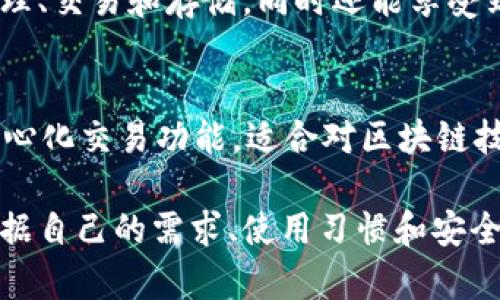 在中国，数字货币钱包的种类较多，随着数字人民币的推广和区块链技术的发展，越来越多的企业和机构开始涉足这一领域。以下是几个知名的数字货币钱包：

1. 数字人民币钱包
数字人民币钱包是由中国人民银行推出的官方数字货币钱包。它支持用户存储和使用数字人民币，可以在日常生活中进行消费、转账等操作。用户需要通过银行渠道申请开通，并可通过手机APP进行管理。

2. Alipay（支付宝）
支付宝是阿里巴巴集团旗下的支付平台。虽然它主要用于传统货币的支付，但在数字人民币推广后，支付宝也开始集成数字人民币的功能。用户可以在支付宝中进行数字人民币的充值、消费和转账，体验无现金支付的便捷。

3. WeChat Pay（微信支付）
微信支付是腾讯公司推出的支付服务，用户在微信中也能便捷地使用数字人民币。微信支付与数字人民币的结合，旨在为用户提供更加灵活的支付方式，支持线上和线下消费。

4. 火币钱包
火币钱包是一个专注于数字资产的第三方钱包，用户可以在其中存储和交易各种数字货币。虽然火币主要面向加密货币市场，但它的功能和安全性受到很多用户的认可。

5. 币安钱包
币安钱包是由币安交易所推出的数字货币钱包，用户可以在其中管理多种加密货币。币安钱包支持多种交易和转换功能，并提供安全的存储环境，适合数字货币投资者使用。

6. TokenPocket
TokenPocket是一款多元化的数字货币钱包，支持多种公链资产。用户可以在平台上进行资产管理、交易和存储，同时还能享受到去中心化应用（DApp）的使用体验。

7. ImToken
ImToken 是一个数字货币钱包，支持以太坊和其他主流币种。它不仅提供资产管理，还包括去中心化交易功能，适合对区块链技术有一定了解的用户。

总结来说，中国的数字货币钱包种类丰富，每种钱包都有其特点和适用场景。在选择时，用户应根据自己的需求、使用习惯和安全性考虑，选择适合自己的钱包。随着数字人民币的不断推广，未来的数字钱包领域将更加多元化。