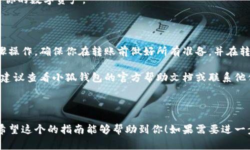 要向小狐钱包（XiaoHu Wallet）转币，你可以按照以下步骤进行操作。小狐钱包是一个数字货币钱包，支持多种加密货币的存储和转账。以下是详细的转币步骤和注意事项。

### 步骤 1: 准备工作

在转币之前，你需要做好充分的准备。确保你已经下载并安装了小狐钱包，并且已经创建了钱包账户。

如果你还没有小狐钱包，可以在其官方网站或者应用商店下载安装。在注册时，请务必保管好你的私钥和助记词，这些信息是你恢复钱包的关键。

### 步骤 2: 充值小狐钱包

在向小狐钱包转币之前，你需要将资金充值到钱包中。若你已拥有其他平台上的加密货币，你需要获得你的小狐钱包地址来进行转账。

打开小狐钱包，进入“资产”页面。找到你想要接收的币种，点击“接收”按钮。系统将生成一个地址或二维码，这就是你的小狐钱包地址。

### 步骤 3: 从其他钱包转币

现在，你可以从其他钱包或交易所转账。打开你所使用的其他钱包，选择“发送”或“转账”功能。在转账界面上，输入你的小狐钱包地址。

在输入地址时，请务必仔细检查，确认没有错误。稍微的错误都可能导致资金丢失。同时，选择转账金额，并确认所需的手续费。

### 步骤 4: 确认转账信息

在发送交易之前，检查转账信息。确保金额、地址都是正确的。尤其是地址，在加密货币转账中，每个地址都是唯一的，错误的地址将导致资金永久丢失。

一些钱包会要求你输入交易密码或进行身份验证。在确认所有信息无误后，点击“发送”按钮。

### 步骤 5: 追踪交易状态

转账后，你可以在你的小狐钱包中查看交易状态。进入“交易记录”或“资产”页面，你将看到你的转账记录。

部分交易需要一定的确认时间，这取决于区块链的网络情况。在此期间，你可以耐心等待，查看交易是否及时到达。

### 注意事项

1. **确认地址**：在进行转账时，务必确认地址的正确性，通过复制粘贴的方式可以有效避免输入错误。

2. **手续费**：不同的区块链和交易所可能会有不同的手续费，确保在转账之前了解相关费用。

3. **网络情况**：在网络拥堵时，转账可能会延迟。你可以在区块链浏览器上查看你的交易状态。

4. **安全性**：保持钱包软件的最新更新，并使用强密码来保护你的数字资产。

### 总结

向小狐钱包转币是一个简单而直接的过程，只需要按照上述步骤操作。确保你在转账前做好所有准备，并在转账过程中多加小心，以确保你的资金安全。

希望这些信息能够帮助你顺利地将币转入小狐钱包。如有疑问，建议查看小狐钱包的官方帮助文档或联系他们的客服支持。

---

以上是你需要了解的关于向小狐钱包转币的步骤和注意事项。希望这个的指南能够帮助到你！如果需要进一步的帮助，请随时咨询。