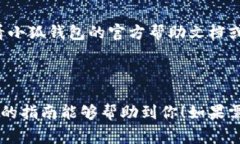 要向小狐钱包（XiaoHu Wal