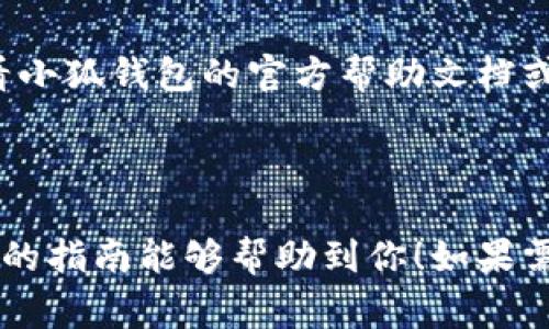 要向小狐钱包（XiaoHu Wallet）转币，你可以按照以下步骤进行操作。小狐钱包是一个数字货币钱包，支持多种加密货币的存储和转账。以下是详细的转币步骤和注意事项。

### 步骤 1: 准备工作

在转币之前，你需要做好充分的准备。确保你已经下载并安装了小狐钱包，并且已经创建了钱包账户。

如果你还没有小狐钱包，可以在其官方网站或者应用商店下载安装。在注册时，请务必保管好你的私钥和助记词，这些信息是你恢复钱包的关键。

### 步骤 2: 充值小狐钱包

在向小狐钱包转币之前，你需要将资金充值到钱包中。若你已拥有其他平台上的加密货币，你需要获得你的小狐钱包地址来进行转账。

打开小狐钱包，进入“资产”页面。找到你想要接收的币种，点击“接收”按钮。系统将生成一个地址或二维码，这就是你的小狐钱包地址。

### 步骤 3: 从其他钱包转币

现在，你可以从其他钱包或交易所转账。打开你所使用的其他钱包，选择“发送”或“转账”功能。在转账界面上，输入你的小狐钱包地址。

在输入地址时，请务必仔细检查，确认没有错误。稍微的错误都可能导致资金丢失。同时，选择转账金额，并确认所需的手续费。

### 步骤 4: 确认转账信息

在发送交易之前，检查转账信息。确保金额、地址都是正确的。尤其是地址，在加密货币转账中，每个地址都是唯一的，错误的地址将导致资金永久丢失。

一些钱包会要求你输入交易密码或进行身份验证。在确认所有信息无误后，点击“发送”按钮。

### 步骤 5: 追踪交易状态

转账后，你可以在你的小狐钱包中查看交易状态。进入“交易记录”或“资产”页面，你将看到你的转账记录。

部分交易需要一定的确认时间，这取决于区块链的网络情况。在此期间，你可以耐心等待，查看交易是否及时到达。

### 注意事项

1. **确认地址**：在进行转账时，务必确认地址的正确性，通过复制粘贴的方式可以有效避免输入错误。

2. **手续费**：不同的区块链和交易所可能会有不同的手续费，确保在转账之前了解相关费用。

3. **网络情况**：在网络拥堵时，转账可能会延迟。你可以在区块链浏览器上查看你的交易状态。

4. **安全性**：保持钱包软件的最新更新，并使用强密码来保护你的数字资产。

### 总结

向小狐钱包转币是一个简单而直接的过程，只需要按照上述步骤操作。确保你在转账前做好所有准备，并在转账过程中多加小心，以确保你的资金安全。

希望这些信息能够帮助你顺利地将币转入小狐钱包。如有疑问，建议查看小狐钱包的官方帮助文档或联系他们的客服支持。

---

以上是你需要了解的关于向小狐钱包转币的步骤和注意事项。希望这个的指南能够帮助到你！如果需要进一步的帮助，请随时咨询。