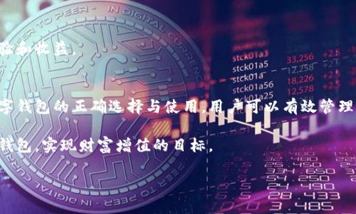 选择正规的数字钱包，轻松管理财富，实现投资增值/  
数字钱包, 投资管理, 财富增值, 在线支付/guanjianci  

引言  
在这个数字化快速发展的时代，传统的现金交易正在逐渐被数字钱包所取代。数字钱包，不仅仅是一个存储虚拟货币的工具，它更是现代人生活中不可或缺的一部分。它可以帮助我们随时随地进行支付，方便快捷，甚至帮助我们实现财富的增值。  

什么是数字钱包？  
数字钱包又称电子钱包，是一种存储数字货币或支付信息的在线平台。通过数字钱包，用户可以将银行账户、信用卡或借记卡的信息进行绑定。这样，在需要支付的时候，只需用手机或电脑便可以完成支付。这种方式不仅提高了支付的效率，还增强了交易的安全性。  

正规的数字钱包的重要性  
随着数字钱包的普及，市场上出现了各种各样的数字钱包。然而，并不是所有的数字钱包都是正规的。一些不正规的数字钱包可能存在安全隐患，用户的资金很可能会面临风险。因此，选择一个正规的数字钱包至关重要。  
正规的数字钱包通常具备以下特点：  
ul  
    li安全性高：正规的数字钱包会使用先进的加密技术保护用户的个人信息和资金。/li  
    li合法合规：正规的数字钱包会遵循相关法律法规，确保用户的权益受到保护。/li  
    li用户评价好：可以通过网络查询用户对该数字钱包的评价，信誉好是选择悸运的重要标准。/li  
/ul  

如何选择正规的数字钱包  
选择正规的数字钱包时，用户应考虑多个方面。以下是一些实用的建议：  

h41. 查看钱包的安全性/h4  
选择数字钱包首先要考虑的就是安全性。正规的数字钱包会使用双重认证、密码加密等多种安全措施来保护用户资金。此外，用户可以查看钱包是否曾经发生过安全事件，了解其安全记录。  

h42. 了解钱包的费用结构/h4  
不同的数字钱包在使用过程中会有不同的费用。例如，有些钱包在转账时会收取一定的手续费，有些则可能收取账户维护费。在选择钱包时，应仔细了解其费用结构，选择符合自己需求的款项。  

h43. 研究用户评价与口碑/h4  
在互联网上，用户的评价十分重要。可以通过访问各种论坛、社交平台等了解其他用户对这个钱包的反馈。有良好口碑的数字钱包通常更加可信。  

h44. 确保客户服务可靠/h4  
当用户在使用数字钱包时，难免会遇到各种问题。因此，选择一个客户服务态度良好、响应迅速的钱包非常重要。可以尝试联系钱包客服，看看其响应速度和服务质量。  

正规的数字钱包带来的具体成果  
选择了正规数字钱包后，用户可以享受到许多实际的好处和成果：  

h41. 方便的在线支付/h4  
使用数字钱包，用户可以方便地在网上进行购物、支付账单，以及转账给朋友，无需在外带现金。这种便利性极大提升了生活效率。  

h42. 及时的投资管理/h4  
正规的数字钱包通常还支持投资功能，用户可以随时查看和管理自己的投资组合。一些钱包提供实时数据分析，帮助用户作出更加明智的投资决策。  

h43. 安全的交易环境/h4  
通过正规数字钱包进行交易，用户的信息和资金都会得到有效保护。这种安全感让用户在进行大额交易时更具信心。  

h44. 增值服务和奖励/h4  
很多正规的数字钱包还会提供增值服务，比如现金返还、积分奖励等。这些权益能够进一步提升用户的使用体验和收益。  

结语  
在数字化的今天，选择一个正规的数字钱包不仅是一种便捷的生活方式，更是一种聪明的投资选择。通过对数字钱包的正确选择与使用，用户可以有效管理自己的财富，实现增值。希望本文提供的建议能对想要入手数字钱包的读者有所帮助。  

记住，数字钱包是你的财富伙伴，选择它的时候一定要认真对待！希望每位用户都能找到适合自己的正规数字钱包，实现财富增值的目标。  

*注：以上内容为示例，根据需求可以进一步扩展和详细化。*