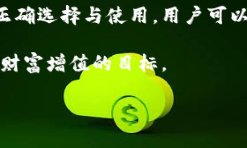 选择正规的数字钱包，轻松管理财富，实现投资增值/  
数字钱包, 投资管理, 财富增值, 在线支付/guanjianci  

引言  
在这个数字化快速发展的时代，传统的现金交易正在逐渐被数字钱包所取代。数字钱包，不仅仅是一个存储虚拟货币的工具，它更是现代人生活中不可或缺的一部分。它可以帮助我们随时随地进行支付，方便快捷，甚至帮助我们实现财富的增值。  

什么是数字钱包？  
数字钱包又称电子钱包，是一种存储数字货币或支付信息的在线平台。通过数字钱包，用户可以将银行账户、信用卡或借记卡的信息进行绑定。这样，在需要支付的时候，只需用手机或电脑便可以完成支付。这种方式不仅提高了支付的效率，还增强了交易的安全性。  

正规的数字钱包的重要性  
随着数字钱包的普及，市场上出现了各种各样的数字钱包。然而，并不是所有的数字钱包都是正规的。一些不正规的数字钱包可能存在安全隐患，用户的资金很可能会面临风险。因此，选择一个正规的数字钱包至关重要。  
正规的数字钱包通常具备以下特点：  
ul  
    li安全性高：正规的数字钱包会使用先进的加密技术保护用户的个人信息和资金。/li  
    li合法合规：正规的数字钱包会遵循相关法律法规，确保用户的权益受到保护。/li  
    li用户评价好：可以通过网络查询用户对该数字钱包的评价，信誉好是选择悸运的重要标准。/li  
/ul  

如何选择正规的数字钱包  
选择正规的数字钱包时，用户应考虑多个方面。以下是一些实用的建议：  

h41. 查看钱包的安全性/h4  
选择数字钱包首先要考虑的就是安全性。正规的数字钱包会使用双重认证、密码加密等多种安全措施来保护用户资金。此外，用户可以查看钱包是否曾经发生过安全事件，了解其安全记录。  

h42. 了解钱包的费用结构/h4  
不同的数字钱包在使用过程中会有不同的费用。例如，有些钱包在转账时会收取一定的手续费，有些则可能收取账户维护费。在选择钱包时，应仔细了解其费用结构，选择符合自己需求的款项。  

h43. 研究用户评价与口碑/h4  
在互联网上，用户的评价十分重要。可以通过访问各种论坛、社交平台等了解其他用户对这个钱包的反馈。有良好口碑的数字钱包通常更加可信。  

h44. 确保客户服务可靠/h4  
当用户在使用数字钱包时，难免会遇到各种问题。因此，选择一个客户服务态度良好、响应迅速的钱包非常重要。可以尝试联系钱包客服，看看其响应速度和服务质量。  

正规的数字钱包带来的具体成果  
选择了正规数字钱包后，用户可以享受到许多实际的好处和成果：  

h41. 方便的在线支付/h4  
使用数字钱包，用户可以方便地在网上进行购物、支付账单，以及转账给朋友，无需在外带现金。这种便利性极大提升了生活效率。  

h42. 及时的投资管理/h4  
正规的数字钱包通常还支持投资功能，用户可以随时查看和管理自己的投资组合。一些钱包提供实时数据分析，帮助用户作出更加明智的投资决策。  

h43. 安全的交易环境/h4  
通过正规数字钱包进行交易，用户的信息和资金都会得到有效保护。这种安全感让用户在进行大额交易时更具信心。  

h44. 增值服务和奖励/h4  
很多正规的数字钱包还会提供增值服务，比如现金返还、积分奖励等。这些权益能够进一步提升用户的使用体验和收益。  

结语  
在数字化的今天，选择一个正规的数字钱包不仅是一种便捷的生活方式，更是一种聪明的投资选择。通过对数字钱包的正确选择与使用，用户可以有效管理自己的财富，实现增值。希望本文提供的建议能对想要入手数字钱包的读者有所帮助。  

记住，数字钱包是你的财富伙伴，选择它的时候一定要认真对待！希望每位用户都能找到适合自己的正规数字钱包，实现财富增值的目标。  

*注：以上内容为示例，根据需求可以进一步扩展和详细化。*