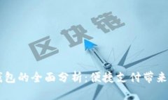 广元数字钱包的全面分析