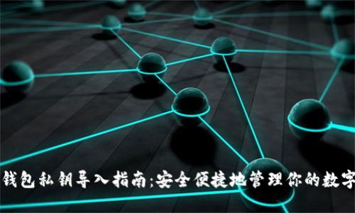 小狐钱包私钥导入指南：安全便捷地管理你的数字资产