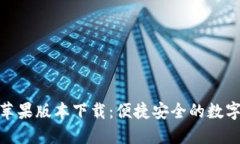 小狐钱包苹果版本下载：