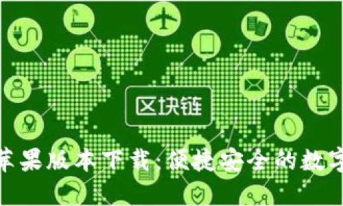 小狐钱包苹果版本下载：便捷安全的数字钱包体验